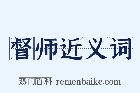 督师近义词是什么意思的图片